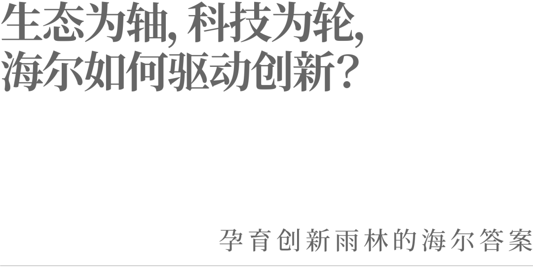 生态为轴  科技为轮，海尔给出科技创新的最优解