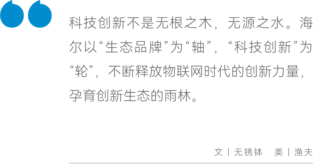 生态为轴  科技为轮，海尔给出科技创新的最优解