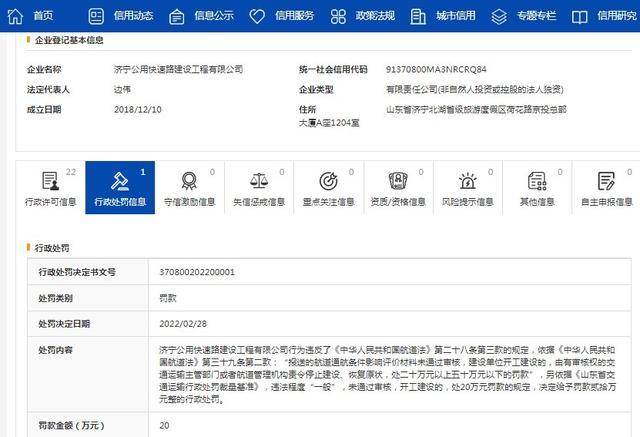 济宁公用快速路建设工程公司因违规建设被罚20万元