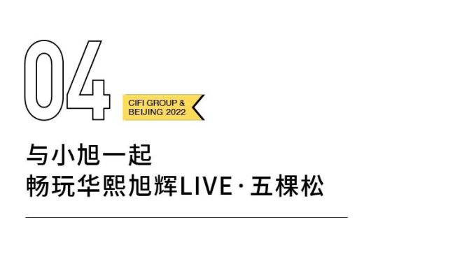 挥别冬奥，与旭辉集团“旭墩墩”一起探访华熙旭辉LIVE·五棵松双奥场馆