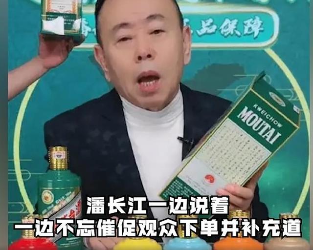 3·15在行动丨潘长江直播卖酒翻车！自称从茅台董事长处拿到便宜虎年生肖酒，茅台回应：不属实