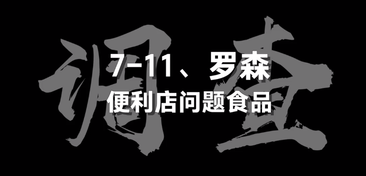 3·15在行动丨过期包子、该废弃的关东煮照样卖，罗森、7-11便利店后厨乱象曝光