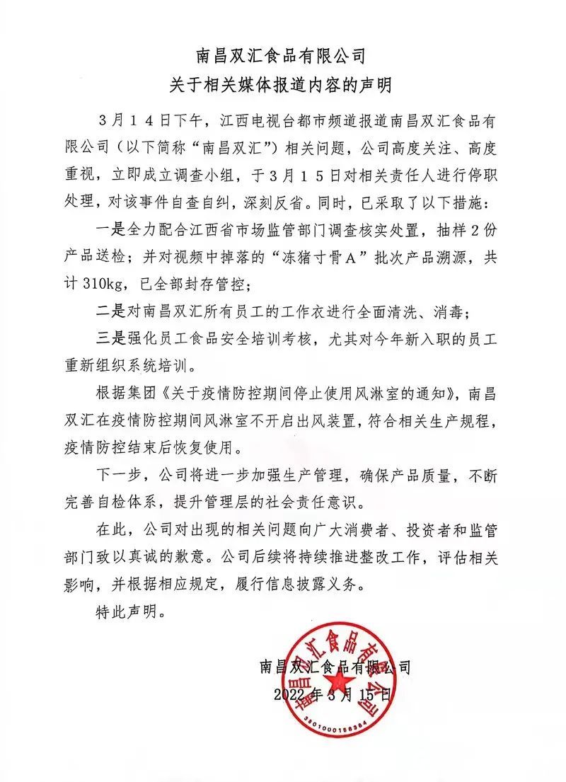 3·15在行动丨南昌双汇遭曝光并被要求整改，双汇集团就食品安全问题道歉