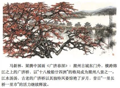 一里长桥一里市——著名画家马新林、梁腾合绘《广济春深》，展现潮州广济桥的岁月风姿