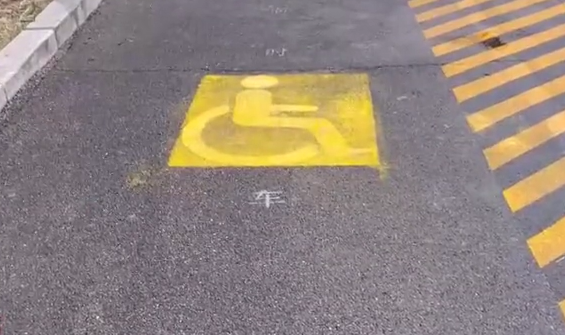 3·15在行动丨残障人士使用专用无障碍车位却被驱赶，青岛那鲁湾公寓物业称系临时停车位并将其涂改
