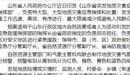 山东印发突发地质灾害应急预案：急响应分四级，黄色以上预警信息要公开发布