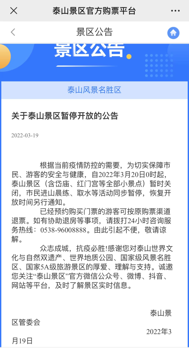 今晚12点起，泰山景区暂停开放