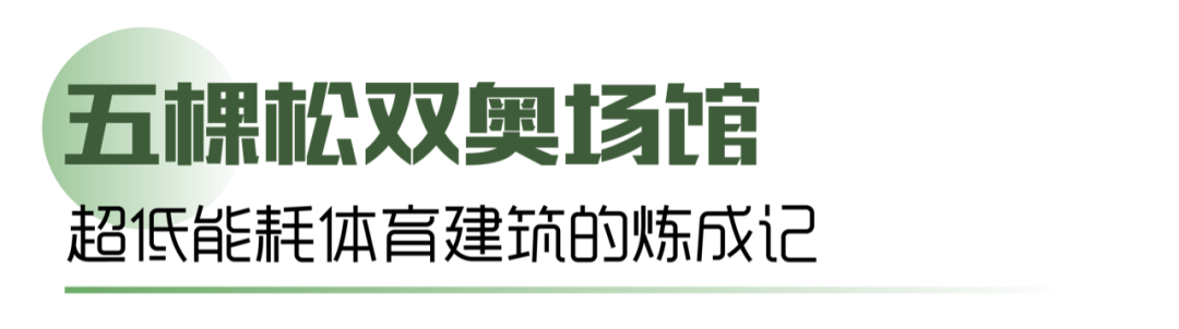 “双奥场馆”一起向未来！华熙旭辉LIVE·五棵松，“双碳”经济时代的绿建担当