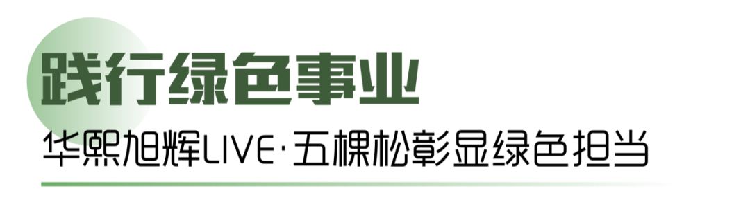 “双奥场馆”一起向未来！华熙旭辉LIVE·五棵松，“双碳”经济时代的绿建担当