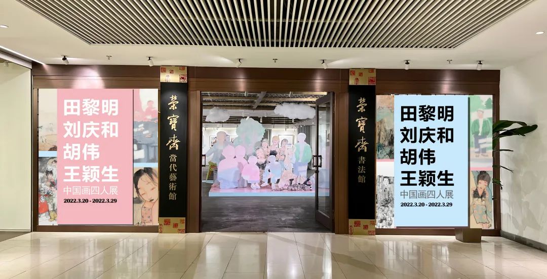 “田黎明、胡伟、刘庆和、王颖生——中国画四人展”今日开幕，范迪安到访荣宝斋参观