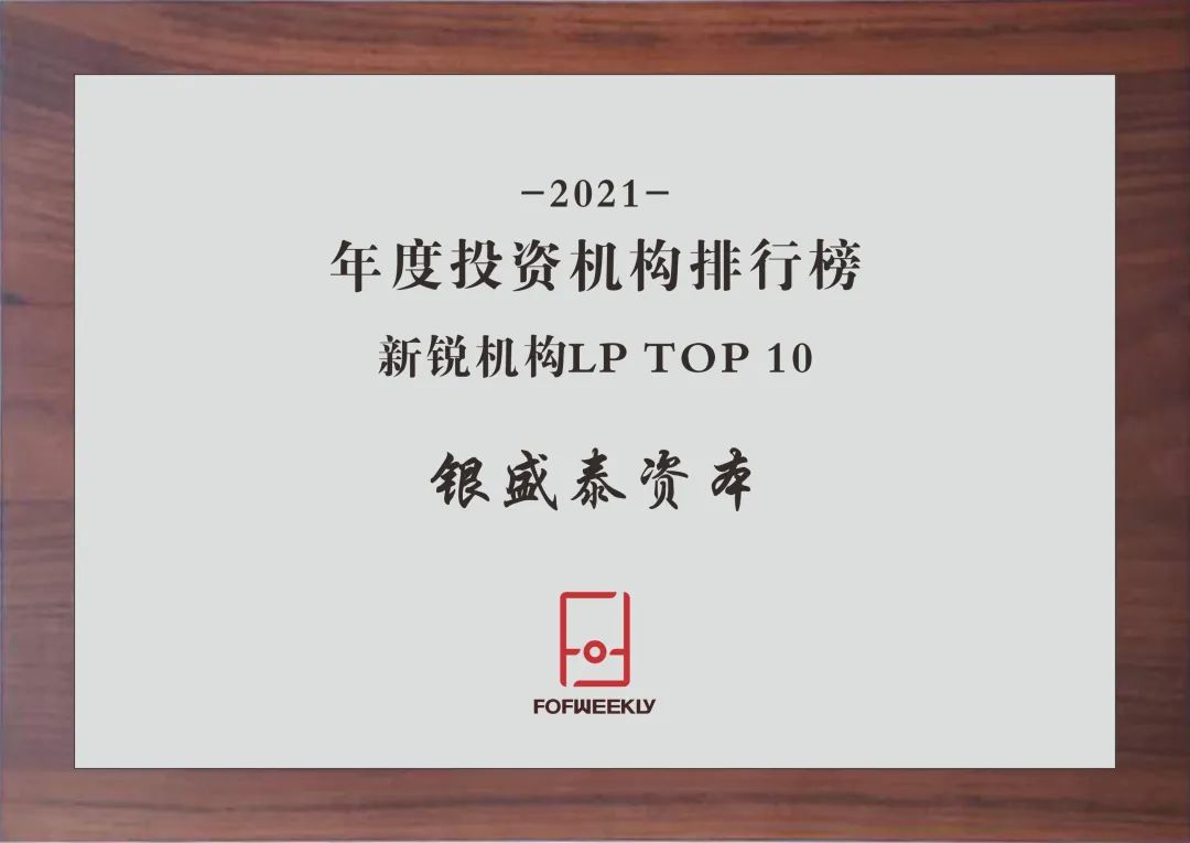 银盛泰资本荣获FOFWEEKLY 2021年度“投资机构新锐机构LP TOP 10”、“投资机构产业机构LP TOP 20​”