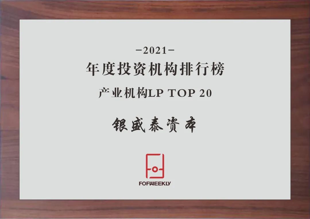 银盛泰资本荣获FOFWEEKLY 2021年度“投资机构新锐机构LP TOP 10”、“投资机构产业机构LP TOP 20​”