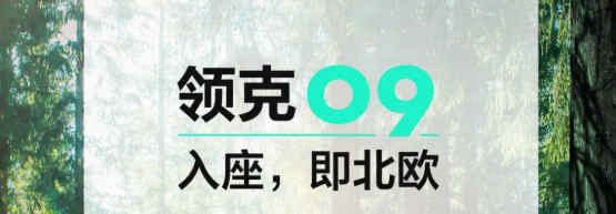 环保用料打造都市森林座舱——吉利领克09的“鲜”气秘密