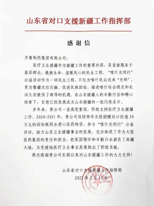 为千余喀什民众送来“光明”，齐鲁制药收到山东省对口支援新疆工作指挥部感谢信