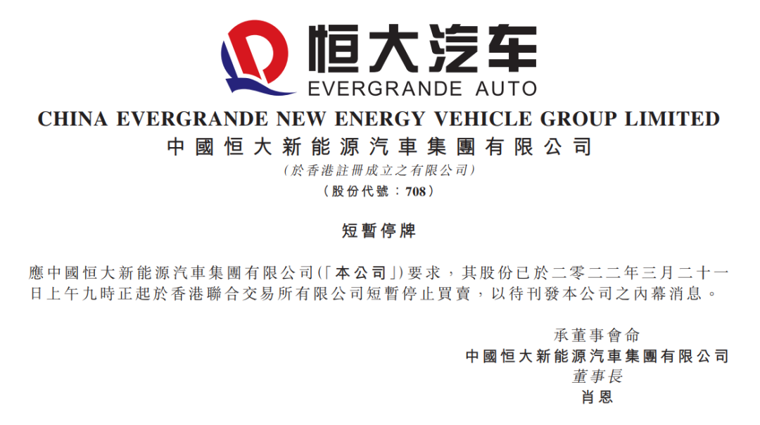 ​中国恒大、恒大汽车、恒大物业同时停牌，原因均为“有待本公司刊发一份载有内幕消息的公告”