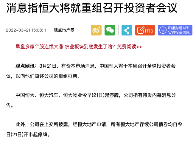 ​中国恒大、恒大汽车、恒大物业同时停牌，原因均为“有待本公司刊发一份载有内幕消息的公告”