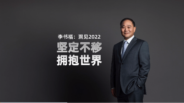 坚定不移  拥抱世界——李书福从六个方面“洞见2022”