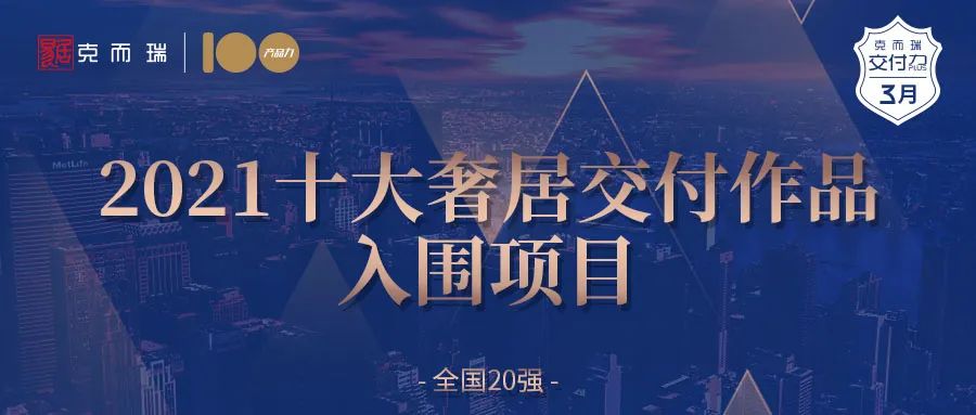 济南仁恒CBD公园世纪入围“2021全国交付力十大作品”