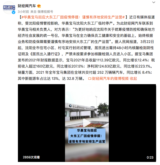 ​受疫情管控影响，华晨宝马沈阳大东工厂临时停产