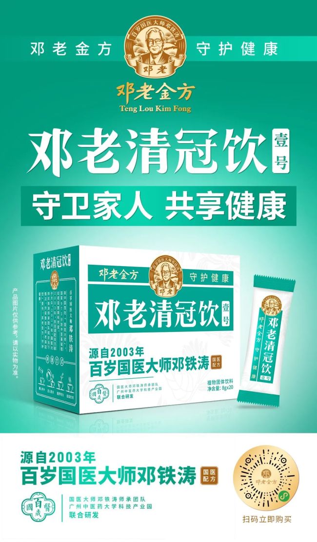 邓老金方捐赠吉林、广东多地1.8万份邓老清冠饮，全力支援抗击疫情