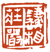 著名艺术家范正红 “一日七迹”之六十六