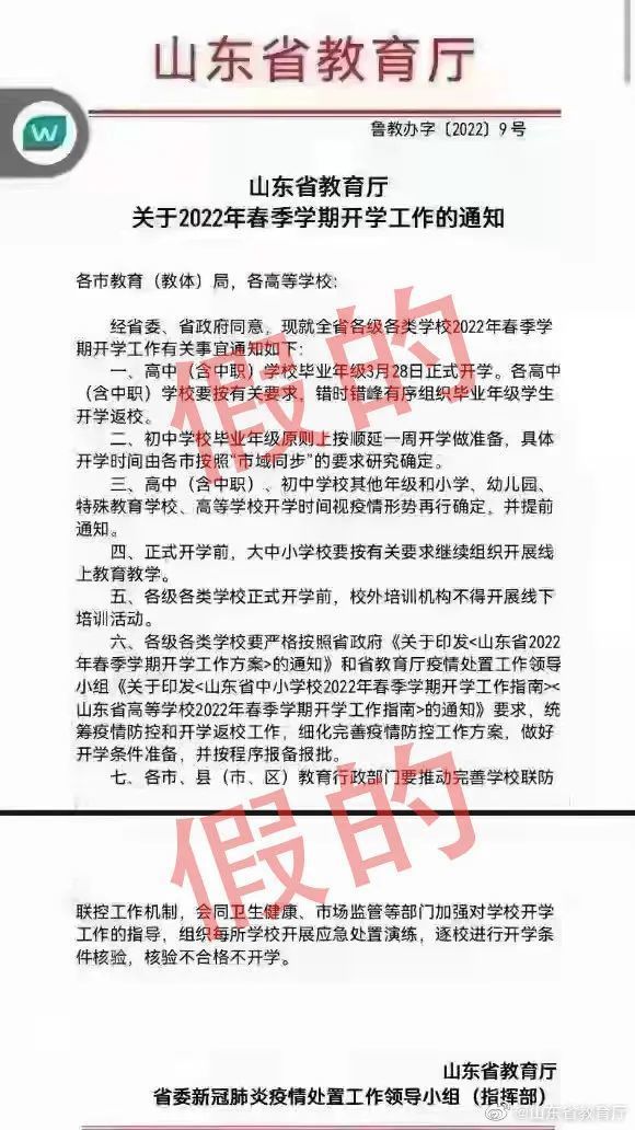 高中毕业年级3月28日正式开学？山东省教育厅：假的