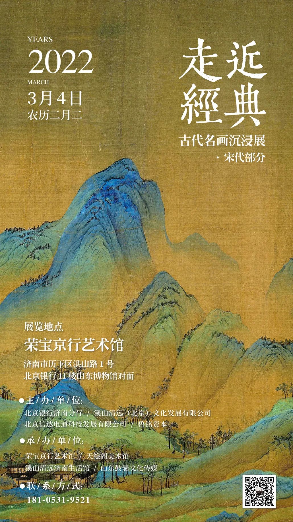 溪山清远——“走近经典·宋代名画沉浸展”在济南荣宝京行艺术馆展出