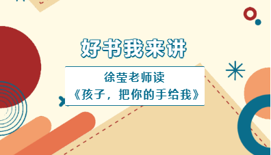 济南市历下区历山双语学校徐莹领读好书：《孩子，把你的手给我》