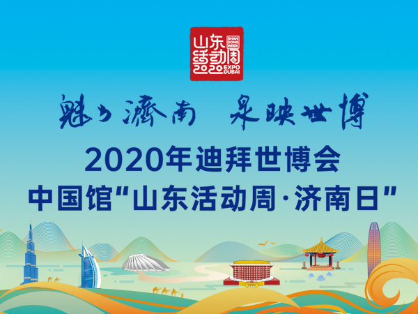 “魅力济南”绽放国际舞台——迪拜世博会中国馆“山东活动周·济南日”盛大开幕