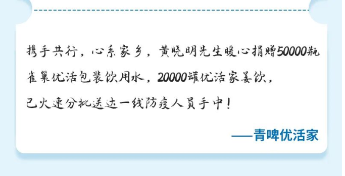 青啤优家携手同心抗疫 ，滴水微尘爱心传递