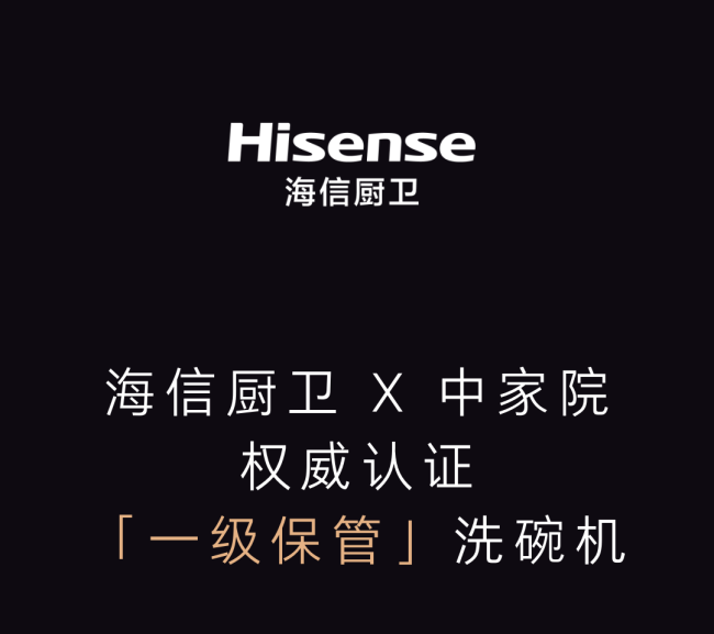 海信洗碗机荣获行业独家“1级保管评价”证书