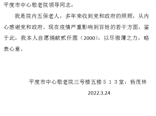 一片深情感谢党——青岛万林集团平度市中心敬老院特困老人杨茂林捐款助力疫情防控