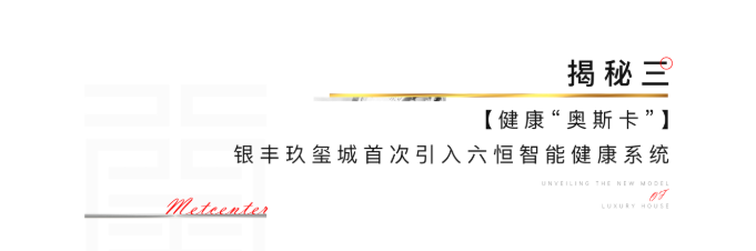 济南银丰玖玺城5期样板3月30日预约参观，亚洲地标智能健康豪宅提前剧透