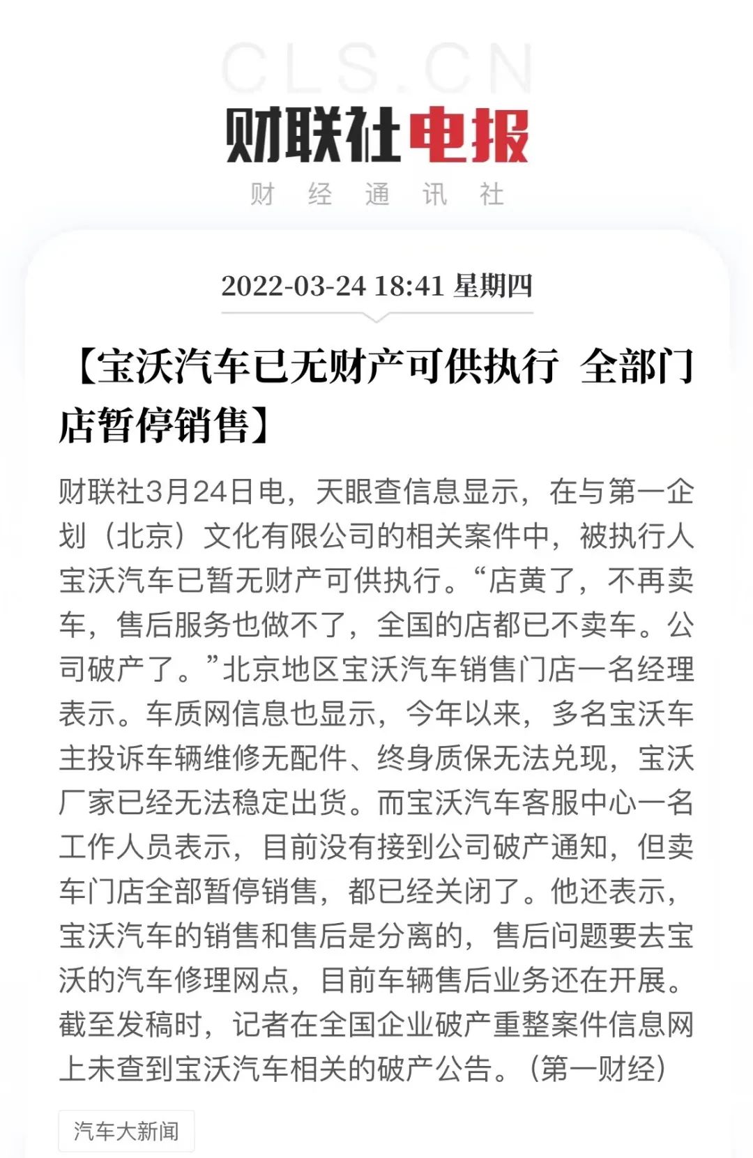 全门店停止销售，“德系”宝沃汽车无财产可执行