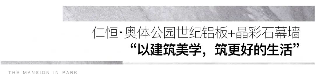 将铝板玻璃幕墙融入建筑巧思，济南仁恒·奥体公园世纪成为一道靓丽风景线