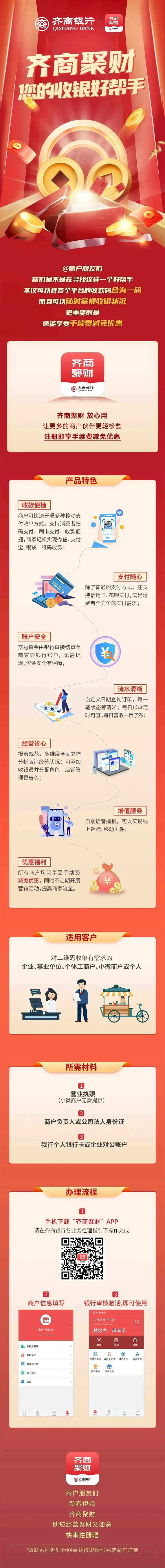 你的收银好帮手——齐商银行“齐商聚财APP”一码搞定收款难题