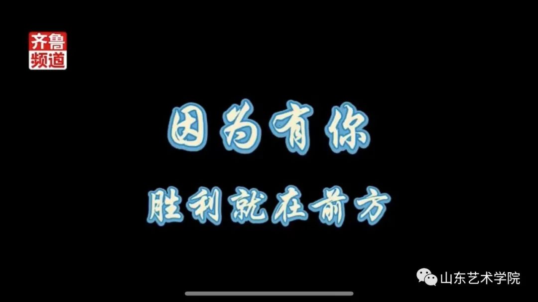 “艺”起抗疫，山艺学子与齐鲁频道主持人隔空对唱《落在生命里的光》