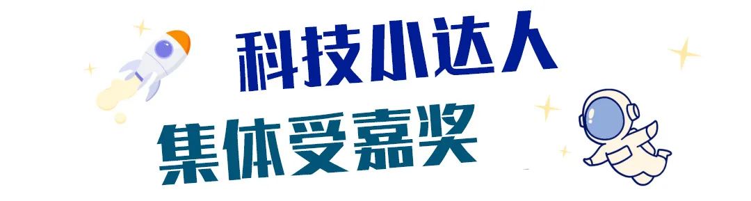 启迪科技梦  一起向未来——​山师润元实验学校首届科技节落幕