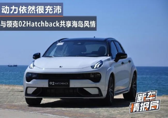 动力足、有个性，试驾吉利领克02Hatchback畅享海岛风情