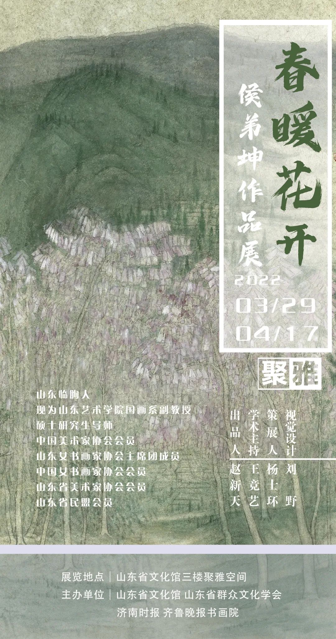 “聚雅·春暖花开——侯弟坤作品展”今日在山东省文化馆开幕，表现女性艺术家特有的山水情怀