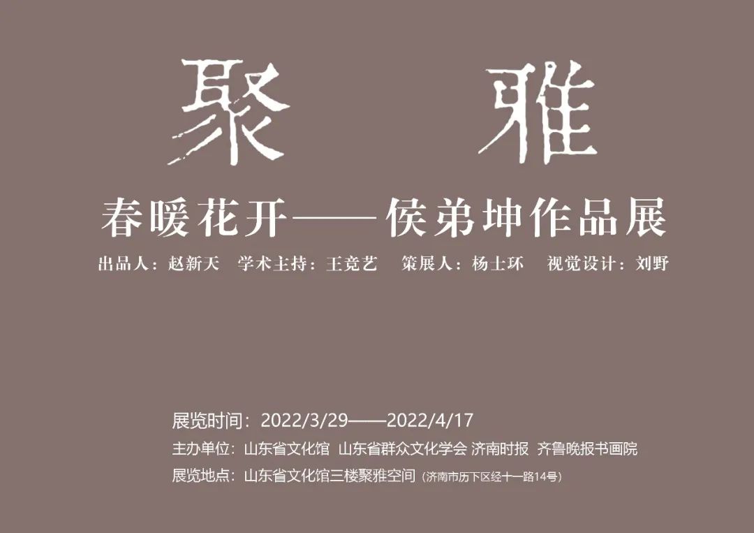 “聚雅·春暖花开——侯弟坤作品展”今日在山东省文化馆开幕，表现女性艺术家特有的山水情怀