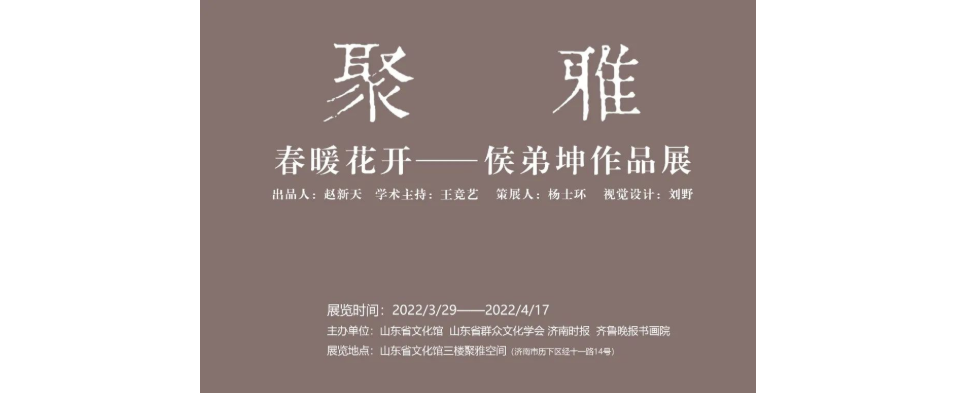 “聚雅·春暖花开——侯弟坤作品展”今日在山东省文化馆开幕，表现女性艺术家特有的山水情怀