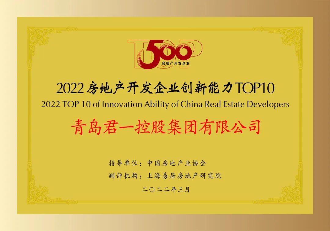 君一控股上榜“2022中国房企创新能力TOP10、综合实力TOP100”