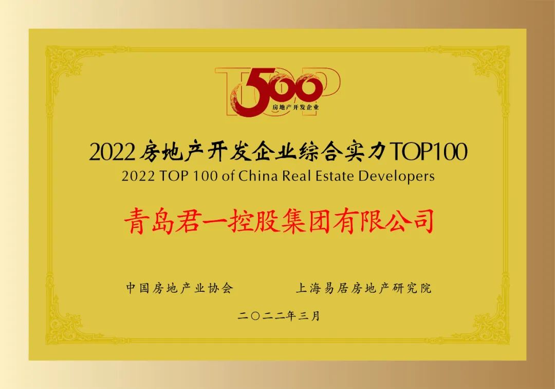 君一控股上榜“2022中国房企创新能力TOP10、综合实力TOP100”