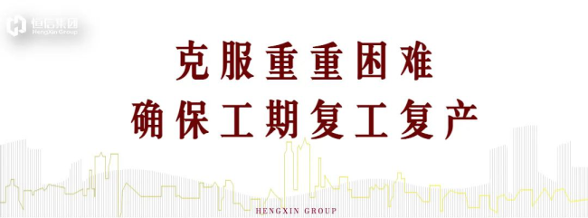 潍坊恒信集团推动高质量发展，破解调控疫情双重困局