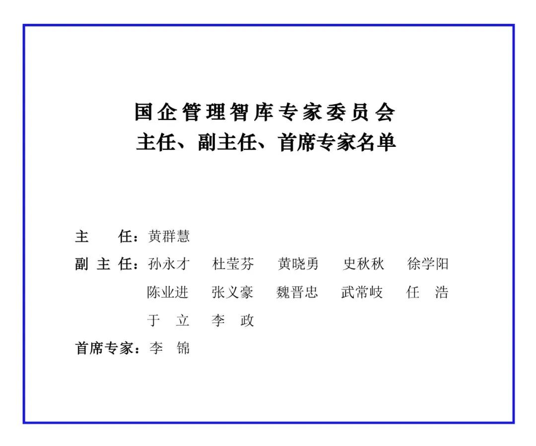 【李想集锦】（58）丨囯企管理智库在京成立，李锦任副理事长兼首席专家