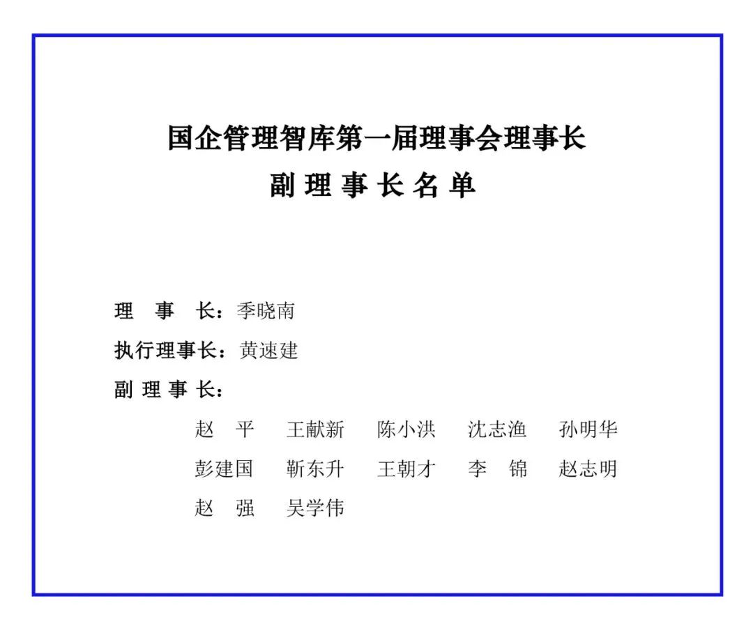 【李想集锦】（58）丨囯企管理智库在京成立，李锦任副理事长兼首席专家