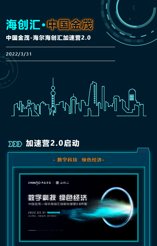 聚焦数字科技，发展绿色经济——海创汇·中国金茂加速营2.0明日起航