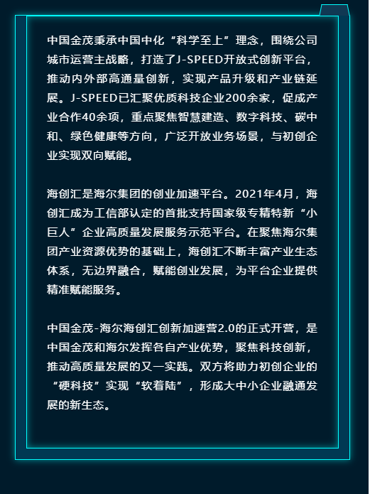 聚焦数字科技，发展绿色经济——海创汇·中国金茂加速营2.0明日起航