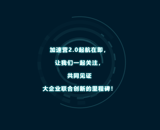 聚焦数字科技，发展绿色经济——海创汇·中国金茂加速营2.0明日起航